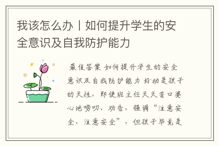 我该怎么办丨如何提升学生的安全意识及自我防护能力