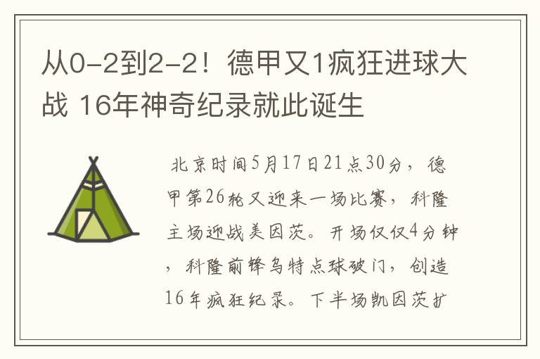 从0-2到2-2！德甲又1疯狂进球大战 16年神奇纪录就此诞生