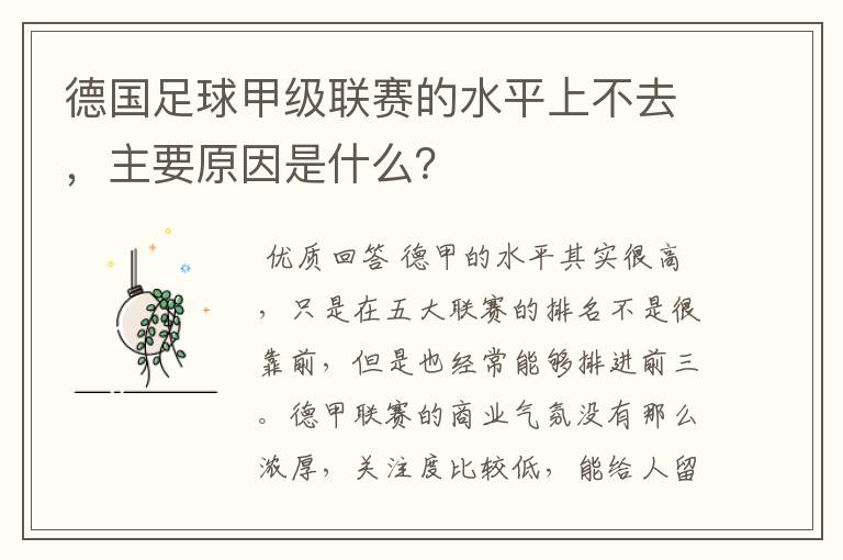 德国足球甲级联赛的水平上不去，主要原因是什么？