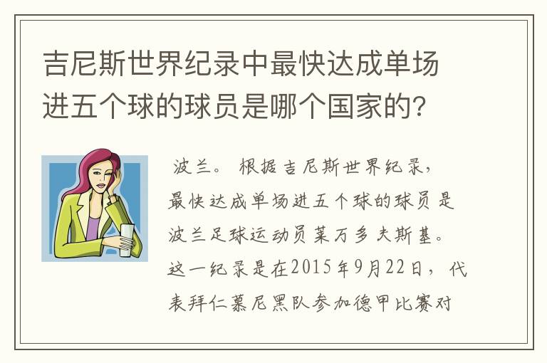 吉尼斯世界纪录中最快达成单场进五个球的球员是哪个国家的?