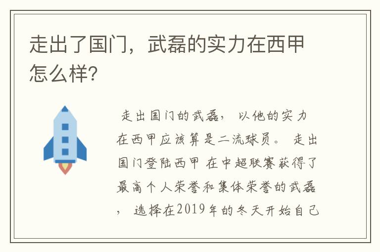 走出了国门，武磊的实力在西甲怎么样？