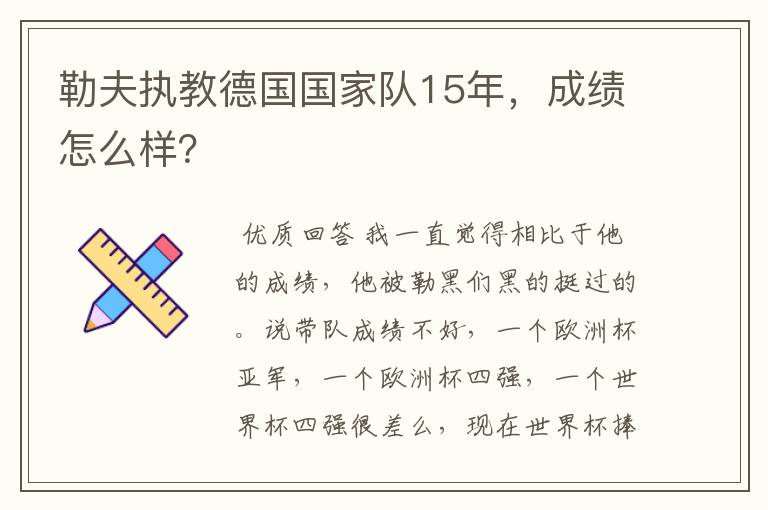 勒夫执教德国国家队15年，成绩怎么样？