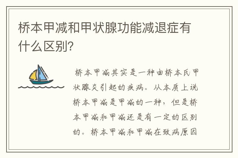 桥本甲减和甲状腺功能减退症有什么区别？