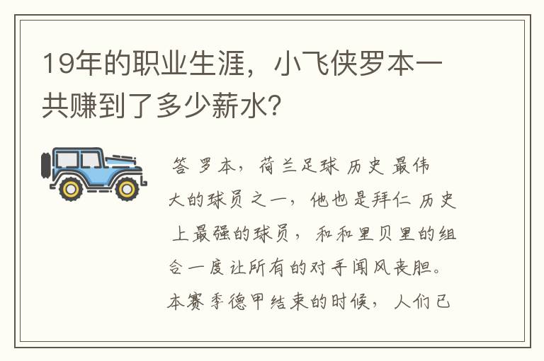 19年的职业生涯，小飞侠罗本一共赚到了多少薪水？