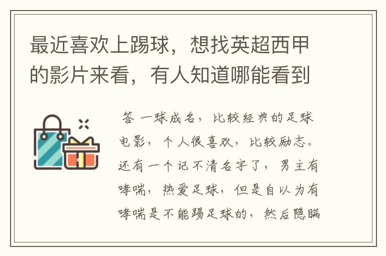 最近喜欢上踢球，想找英超西甲的影片来看，有人知道哪能看到吗