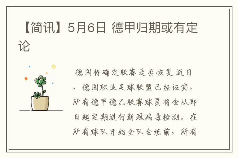 【简讯】5月6日 德甲归期或有定论