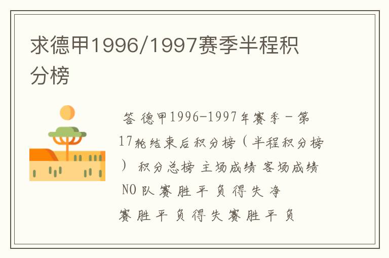 求德甲1996/1997赛季半程积分榜