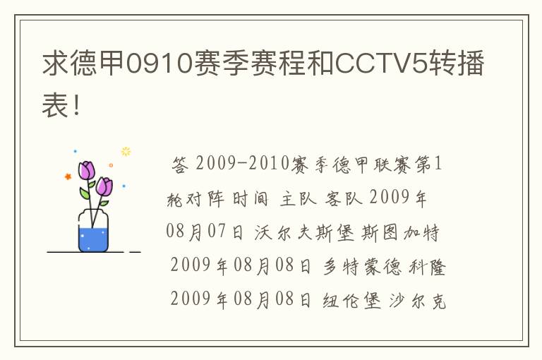 求德甲0910赛季赛程和CCTV5转播表！