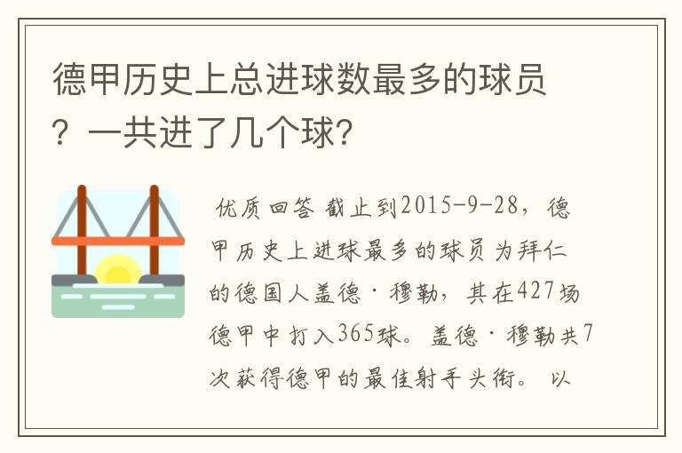 德甲历史上总进球数最多的球员？一共进了几个球？