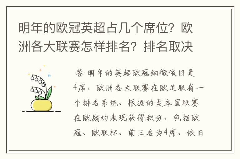 明年的欧冠英超占几个席位？欧洲各大联赛怎样排名？排名取决欧冠席位关联？