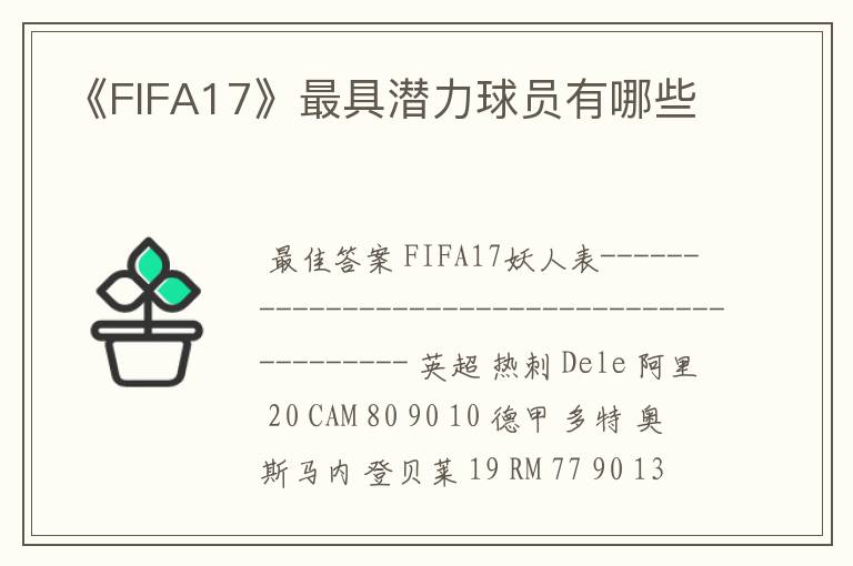 《FIFA17》最具潜力球员有哪些