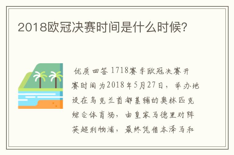 2018欧冠决赛时间是什么时候？