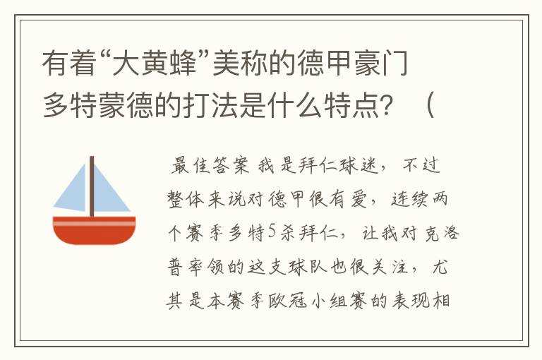 有着“大黄蜂”美称的德甲豪门多特蒙德的打法是什么特点？（请多特蒙德资深球迷回答）