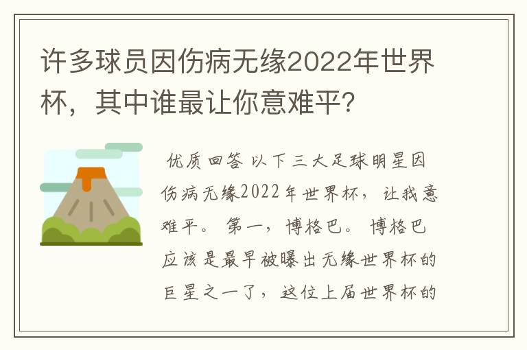 许多球员因伤病无缘2022年世界杯，其中谁最让你意难平？