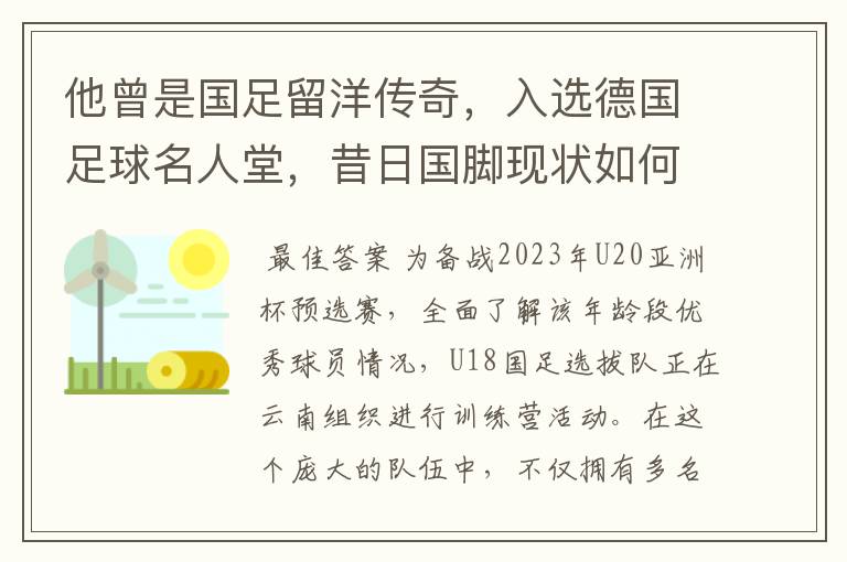 他曾是国足留洋传奇，入选德国足球名人堂，昔日国脚现状如何？