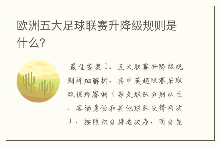 欧洲五大足球联赛升降级规则是什么？