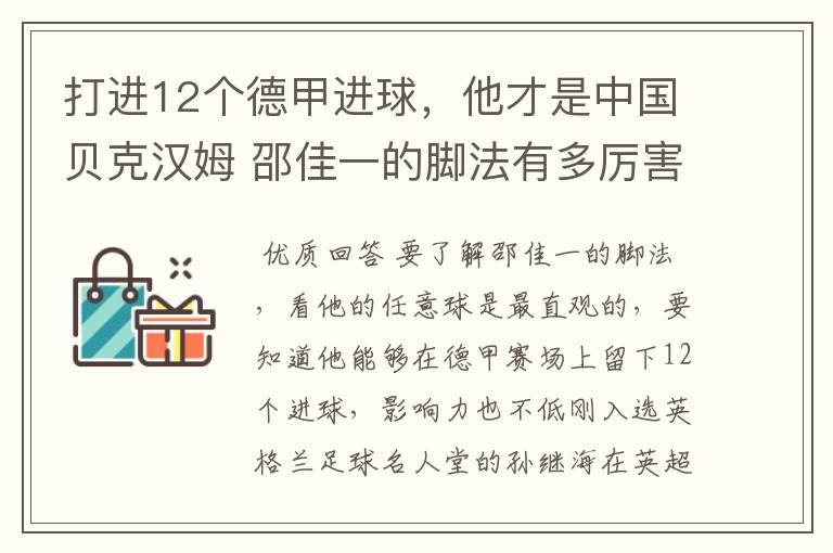 打进12个德甲进球，他才是中国贝克汉姆 邵佳一的脚法有多厉害