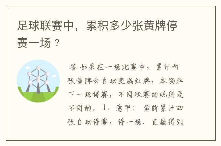 足球联赛中，累积多少张黄牌停赛一场﹖