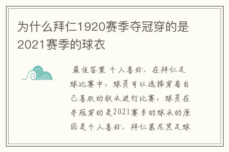 为什么拜仁1920赛季夺冠穿的是2021赛季的球衣