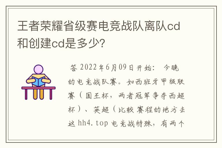 王者荣耀省级赛电竞战队离队cd和创建cd是多少？