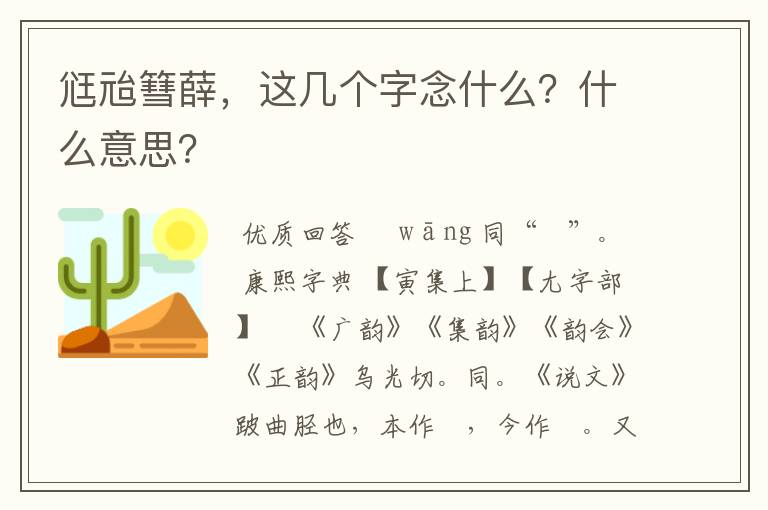 尩兘篲薛，这几个字念什么？什么意思？