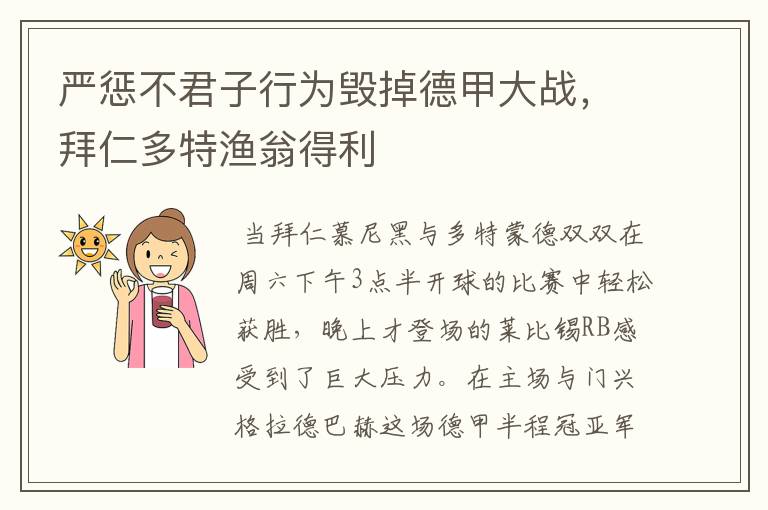 严惩不君子行为毁掉德甲大战，拜仁多特渔翁得利