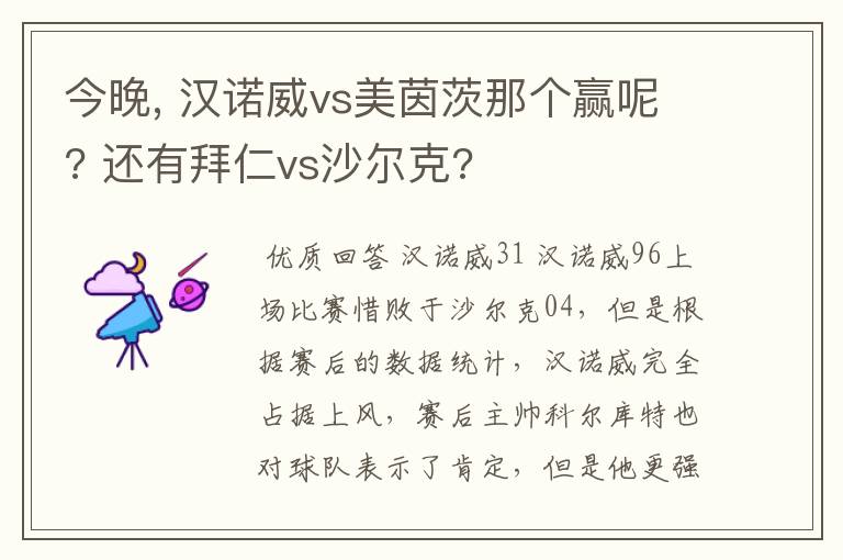 今晚, 汉诺威vs美茵茨那个赢呢? 还有拜仁vs沙尔克?