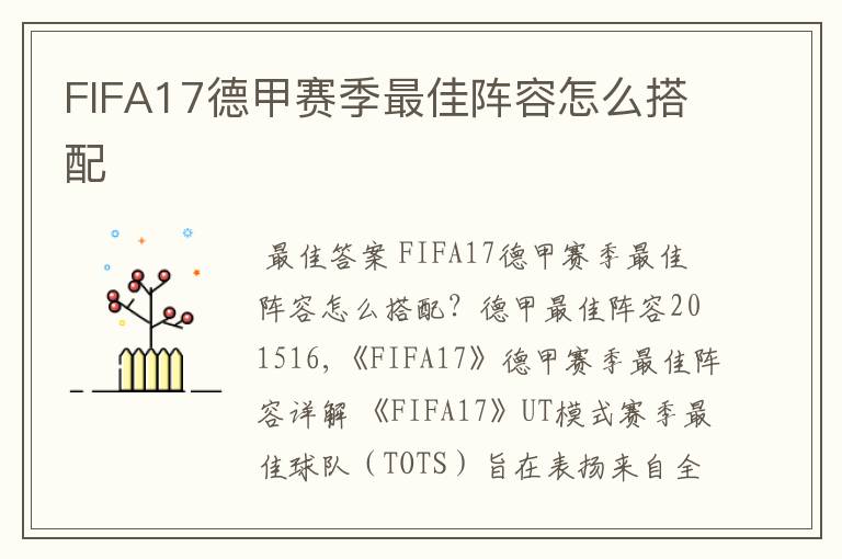 FIFA17德甲赛季最佳阵容怎么搭配