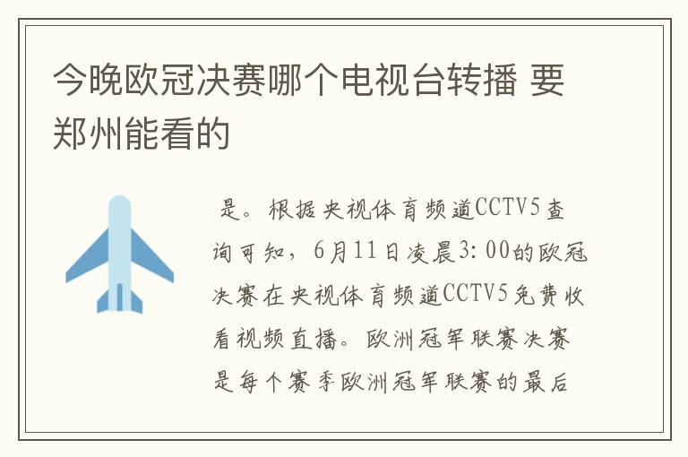 今晚欧冠决赛哪个电视台转播 要郑州能看的