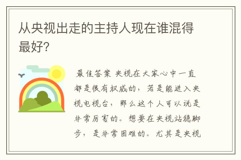 从央视出走的主持人现在谁混得最好？