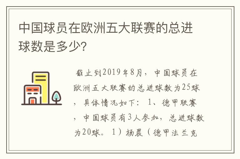 中国球员在欧洲五大联赛的总进球数是多少？