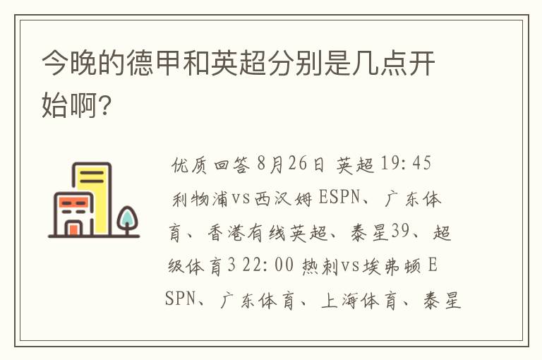 今晚的德甲和英超分别是几点开始啊?