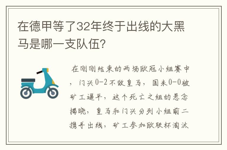 在德甲等了32年终于出线的大黑马是哪一支队伍？