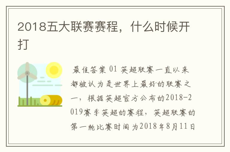 2018五大联赛赛程，什么时候开打