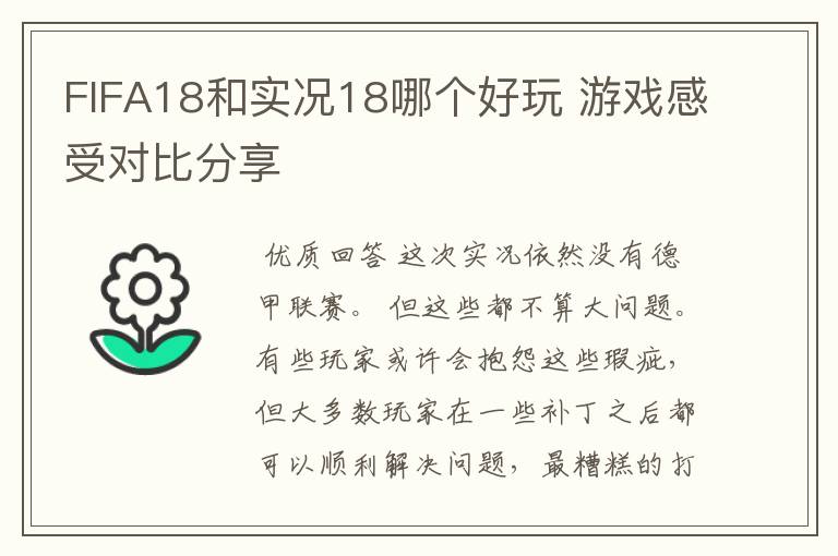 FIFA18和实况18哪个好玩 游戏感受对比分享