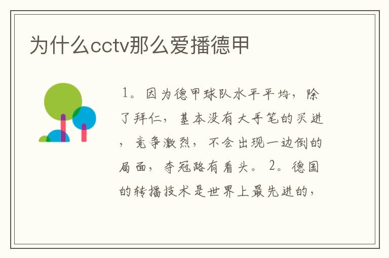 为什么cctv那么爱播德甲