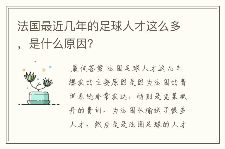 法国最近几年的足球人才这么多，是什么原因？