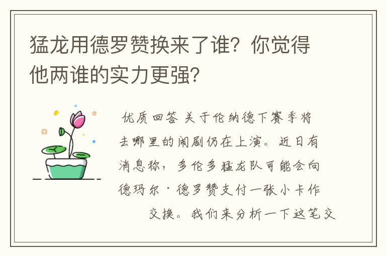 猛龙用德罗赞换来了谁？你觉得他两谁的实力更强？