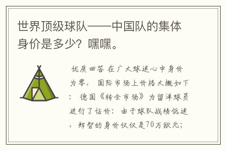 世界顶级球队——中国队的集体身价是多少？嘿嘿。