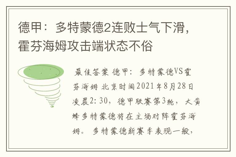 德甲：多特蒙德2连败士气下滑，霍芬海姆攻击端状态不俗