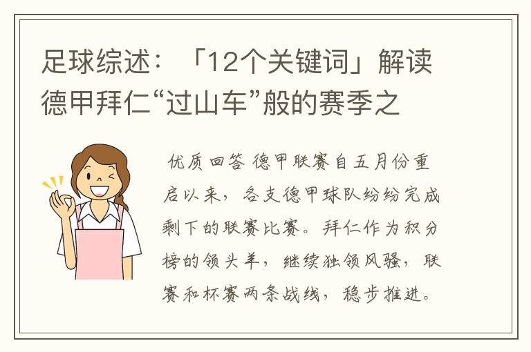 足球综述：「12个关键词」解读德甲拜仁“过山车”般的赛季之旅