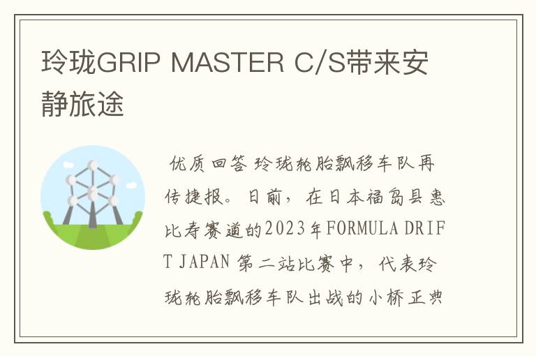 玲珑GRIP MASTER C/S带来安静旅途