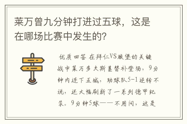 莱万曾九分钟打进过五球，这是在哪场比赛中发生的？