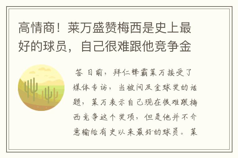 高情商！莱万盛赞梅西是史上最好的球员，自己很难跟他竞争金球奖