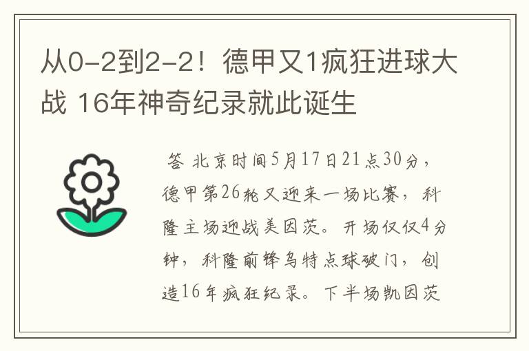 从0-2到2-2！德甲又1疯狂进球大战 16年神奇纪录就此诞生