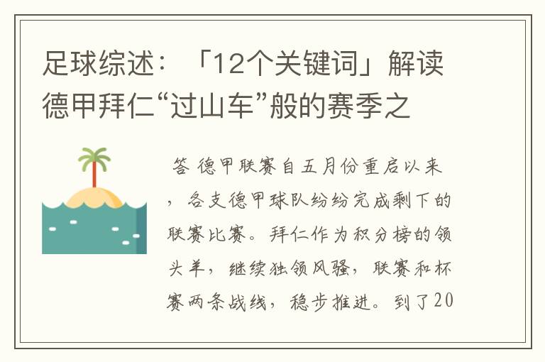 足球综述：「12个关键词」解读德甲拜仁“过山车”般的赛季之旅