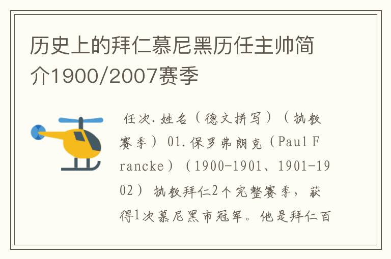 历史上的拜仁慕尼黑历任主帅简介1900/2007赛季