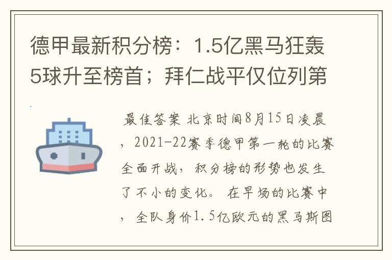 德甲最新积分榜：1.5亿黑马狂轰5球升至榜首；拜仁战平仅位列第7