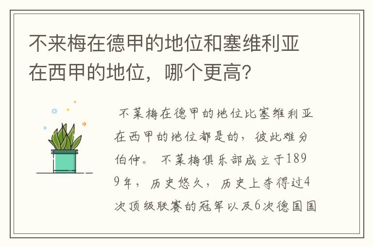 不来梅在德甲的地位和塞维利亚在西甲的地位，哪个更高？