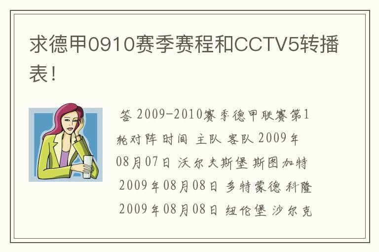 求德甲0910赛季赛程和CCTV5转播表！